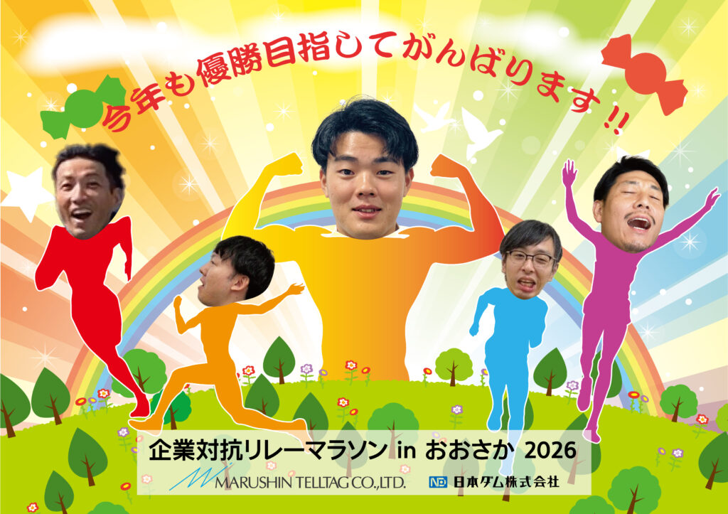 企業対抗リレーマラソン in おおさか2026に出場します！